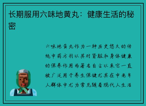 长期服用六味地黄丸：健康生活的秘密