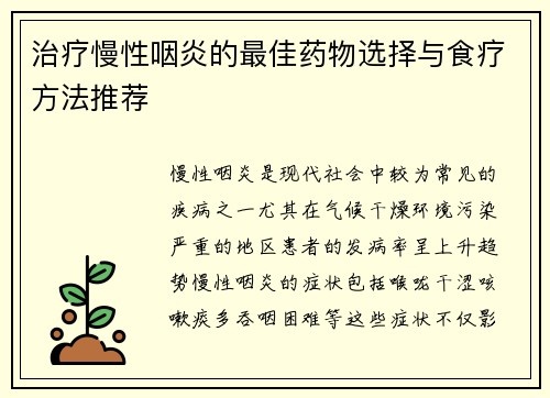治疗慢性咽炎的最佳药物选择与食疗方法推荐