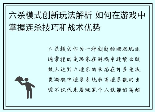 六杀模式创新玩法解析 如何在游戏中掌握连杀技巧和战术优势