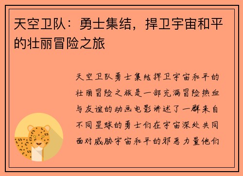 天空卫队：勇士集结，捍卫宇宙和平的壮丽冒险之旅