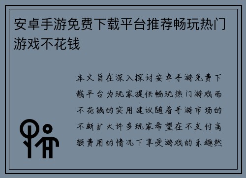 安卓手游免费下载平台推荐畅玩热门游戏不花钱